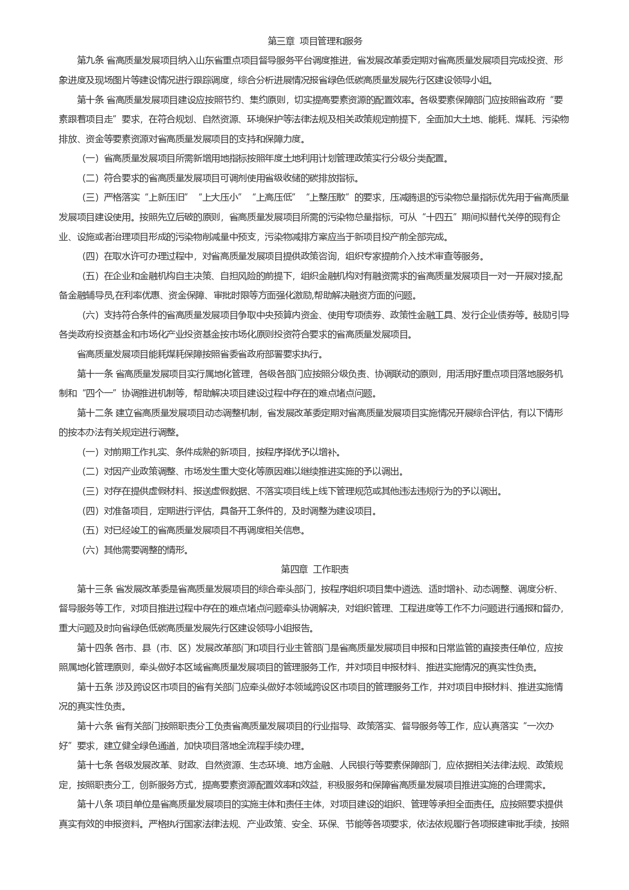 山東省發(fā)展和改革委員會關(guān)于印發(fā)《山東省綠色低碳高質(zhì)量發(fā)展重點項目管理暫行辦法》_page-0003.jpg