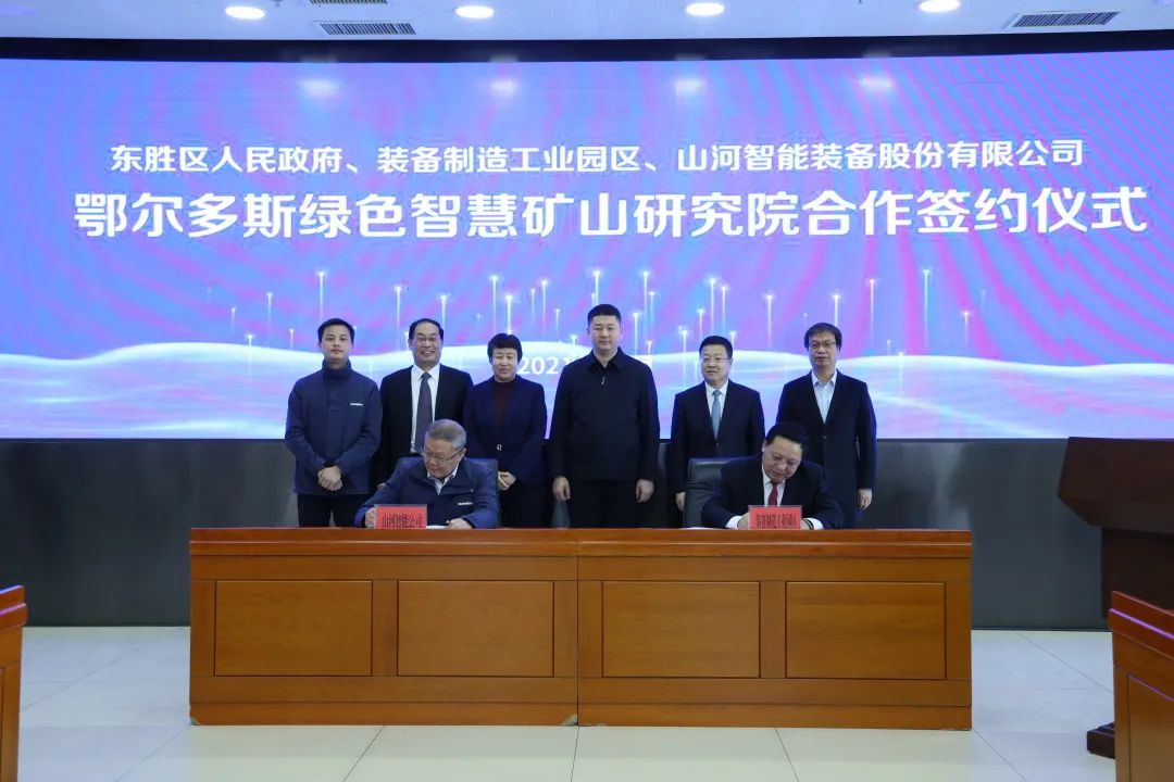 持續(xù)助力“雙碳”目標！山河智能（鄂爾多斯）綠色智慧礦山研究院正式成立