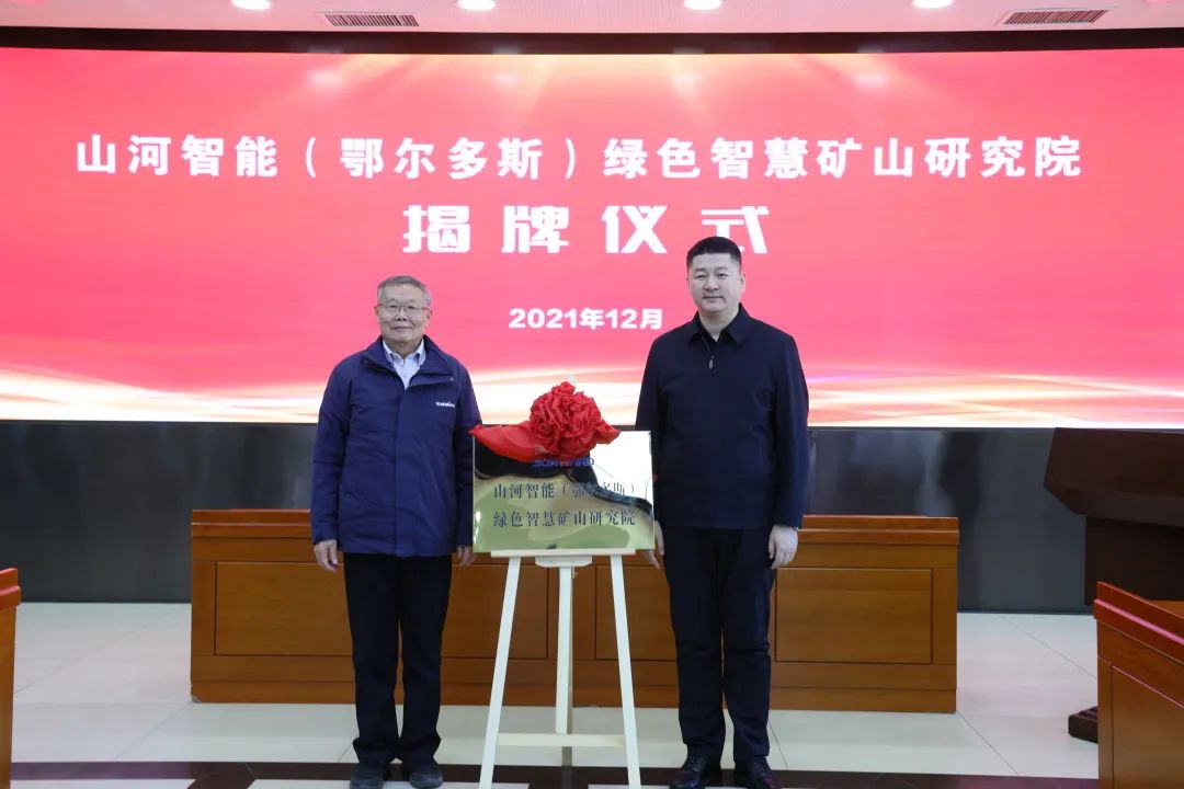 持續(xù)助力“雙碳”目標！山河智能（鄂爾多斯）綠色智慧礦山研究院正式成立