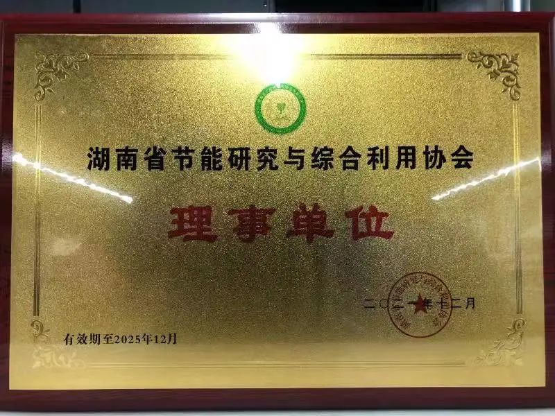 綠色制造再上新臺(tái)階！山河智能當(dāng)選湖南省節(jié)能研究與綜合利用協(xié)會(huì)理事單位